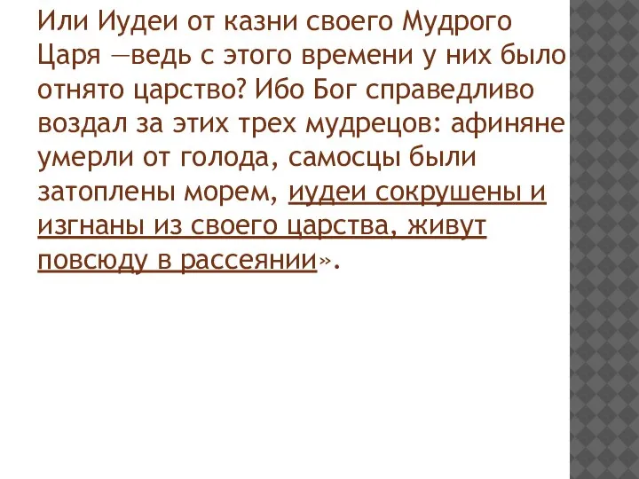 Или Иудеи от казни своего Мудрого Царя —ведь с этого времени у