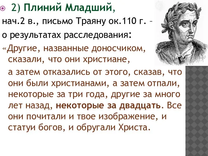 2) Плиний Младший, нач.2 в., письмо Траяну ок.110 г. – о результатах