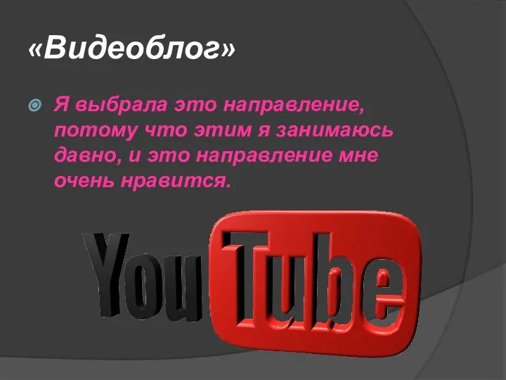 «Видеоблог» Я выбрала это направление, потому что этим я занимаюсь давно, и