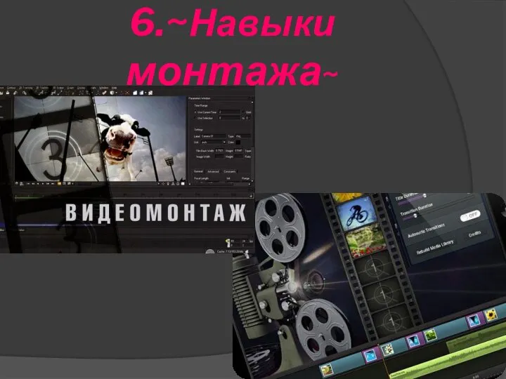 6.~Навыки монтажа~