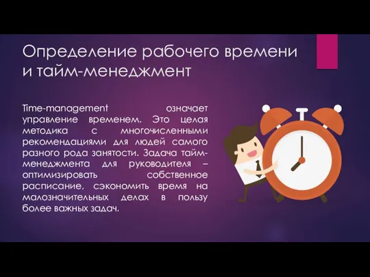 Определение рабочего времени и тайм-менеджмент Time-management означает управление временем. Это целая методика