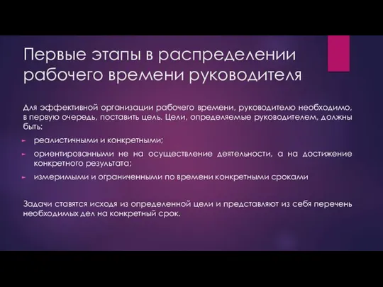 Первые этапы в распределении рабочего времени руководителя Для эффективной организации рабочего времени,