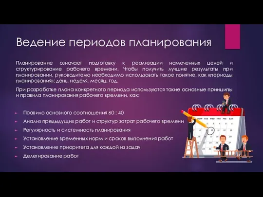 Ведение периодов планирования Планирование означает подготовку к реализации намеченных целей и структурирование