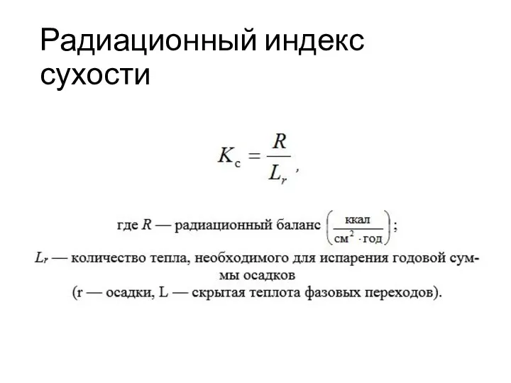 Радиационный индекс сухости