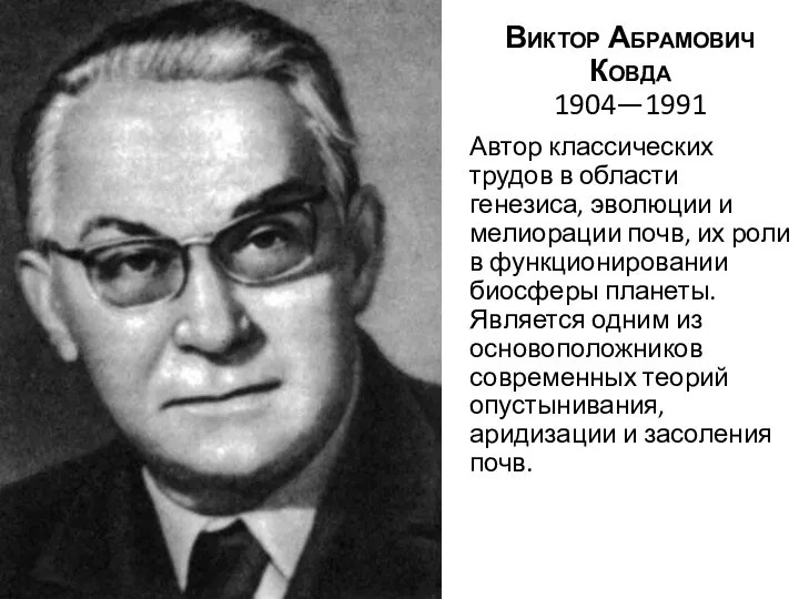 Виктор Абрамович Ковда 1904—1991 Автор классических трудов в области генезиса, эволюции и