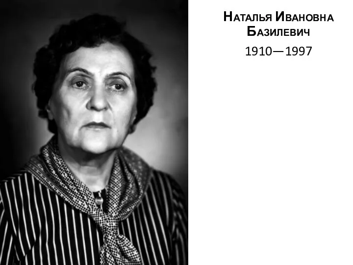 Наталья Ивановна Базилевич 1910—1997