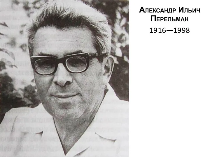 Александр Ильич Перельман 1916—1998