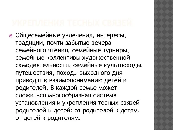 УКРЕПЛЕНИЯ ТЕСНЫХ СВЯЗЕЙ Общесемейные увлечения, интересы, традиции, почти забытые вечера семейного чтения,