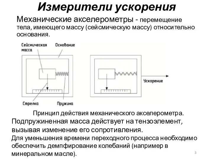 Измерители ускорения Механические акселерометры - перемещение тела, имеющего массу (сейсмическую массу) относительно