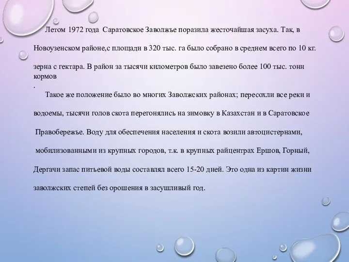 Летом 1972 года Саратовское Заволжье поразила жесточайшая засуха. Так, в Новоузенском районе,с
