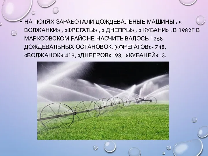 НА ПОЛЯХ ЗАРАБОТАЛИ ДОЖДЕВАЛЬНЫЕ МАШИНЫ : « ВОЛЖАНКИ» , «ФРЕГАТЫ» , «