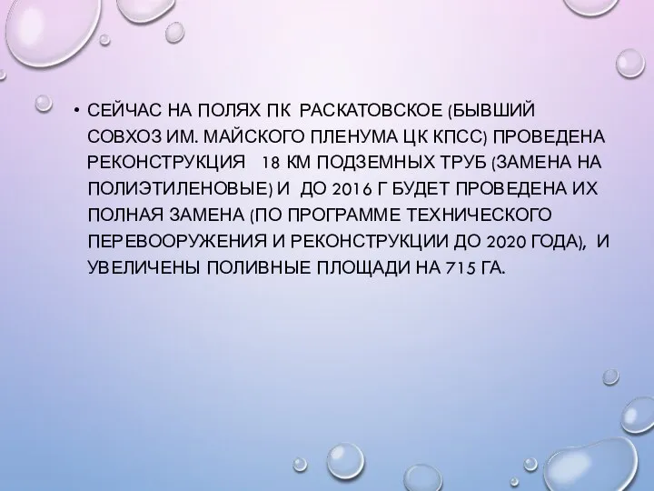 СЕЙЧАС НА ПОЛЯХ ПК РАСКАТОВСКОЕ (БЫВШИЙ СОВХОЗ ИМ. МАЙСКОГО ПЛЕНУМА ЦК КПСС)