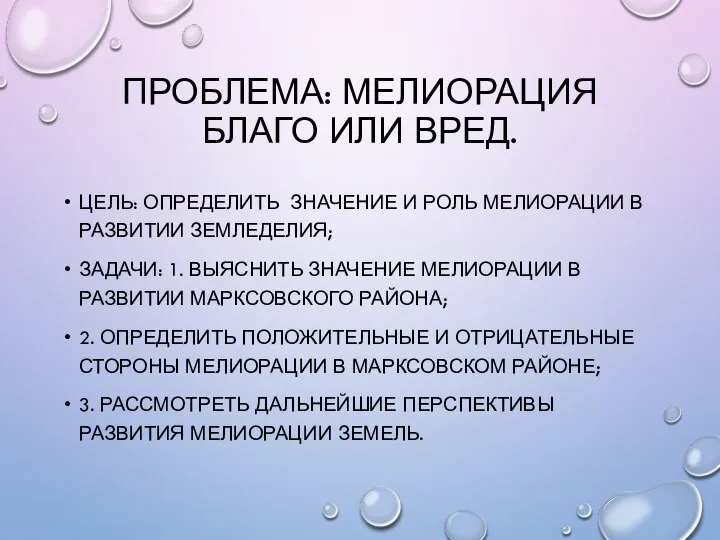 ПРОБЛЕМА: МЕЛИОРАЦИЯ БЛАГО ИЛИ ВРЕД. ЦЕЛЬ: ОПРЕДЕЛИТЬ ЗНАЧЕНИЕ И РОЛЬ МЕЛИОРАЦИИ В