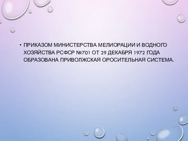 ПРИКАЗОМ МИНИСТЕРСТВА МЕЛИОРАЦИИ И ВОДНОГО ХОЗЯЙСТВА РСФСР №701 ОТ 29 ДЕКАБРЯ 1972