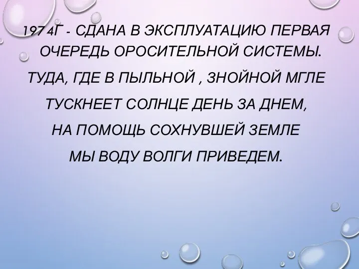 1974Г - СДАНА В ЭКСПЛУАТАЦИЮ ПЕРВАЯ ОЧЕРЕДЬ ОРОСИТЕЛЬНОЙ СИСТЕМЫ. ТУДА, ГДЕ В