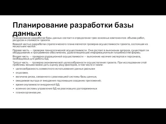 Планирование разработки базы данных Планирование разработки базы данных состоит в определении трех