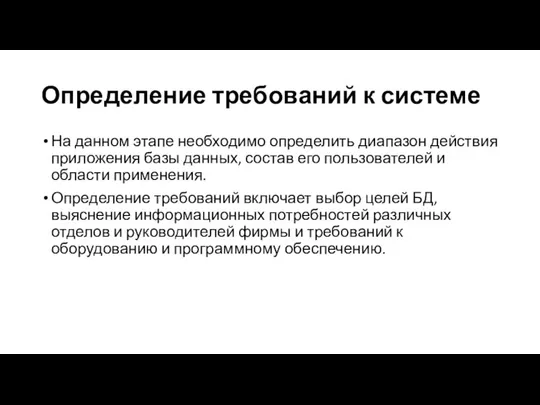 Определение требований к системе На данном этапе необходимо определить диапазон действия приложения