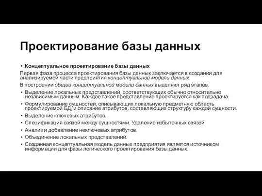 Проектирование базы данных Концептуальное проектирование базы данных Первая фаза процесса проектирования базы