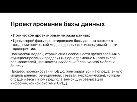 Проектирование базы данных Логическое проектирование базы данных Цель второй фазы проектирования базы