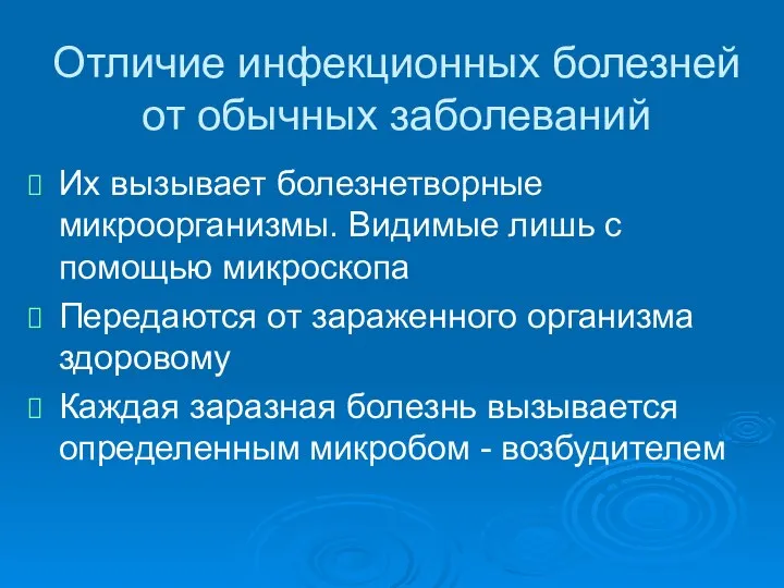 Отличие инфекционных болезней от обычных заболеваний Их вызывает болезнетворные микроорганизмы. Видимые лишь