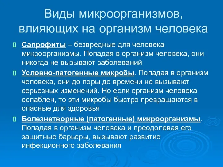 Виды микроорганизмов, влияющих на организм человека Сапрофиты – безвредные для человека микроорганизмы.