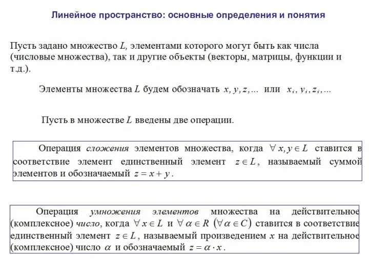 Линейное пространство: основные определения и понятия