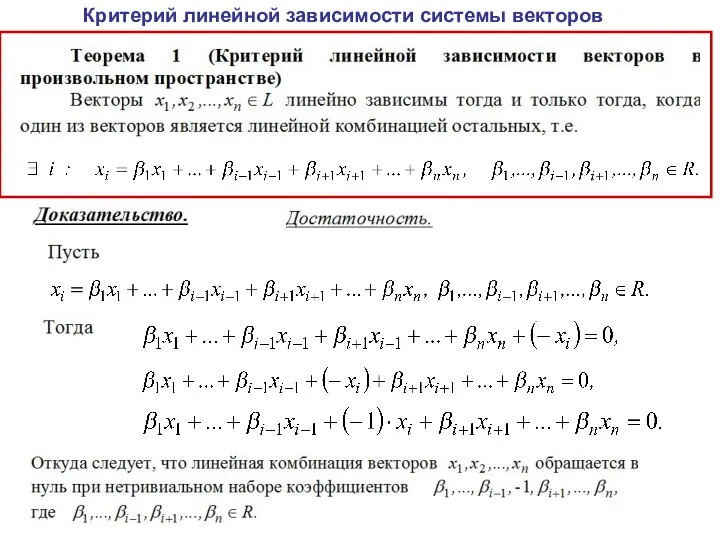 Критерий линейной зависимости системы векторов