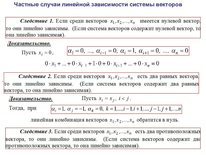 Частные случаи линейной зависимости системы векторов ,