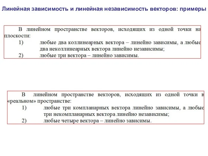 Линейная зависимость и линейная независимость векторов: примеры