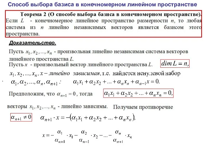 Способ выбора базиса в конечномерном линейном пространстве Доказательство. ,