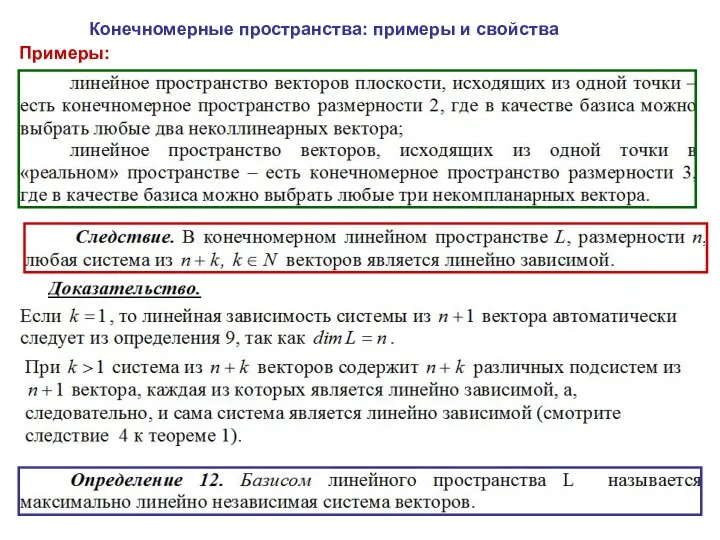 Конечномерные пространства: примеры и свойства Примеры: