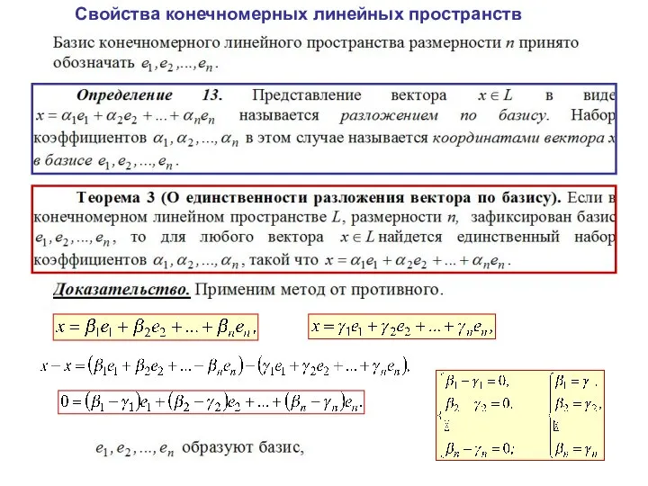 Свойства конечномерных линейных пространств