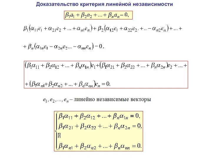 Доказательство критерия линейной независимости