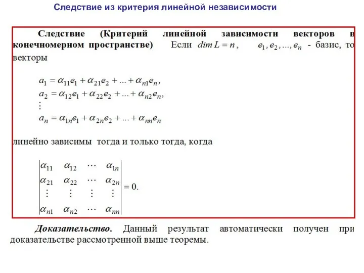 Следствие из критерия линейной независимости