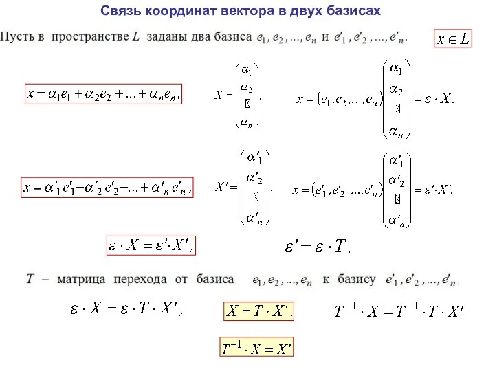 Связь координат вектора в двух базисах