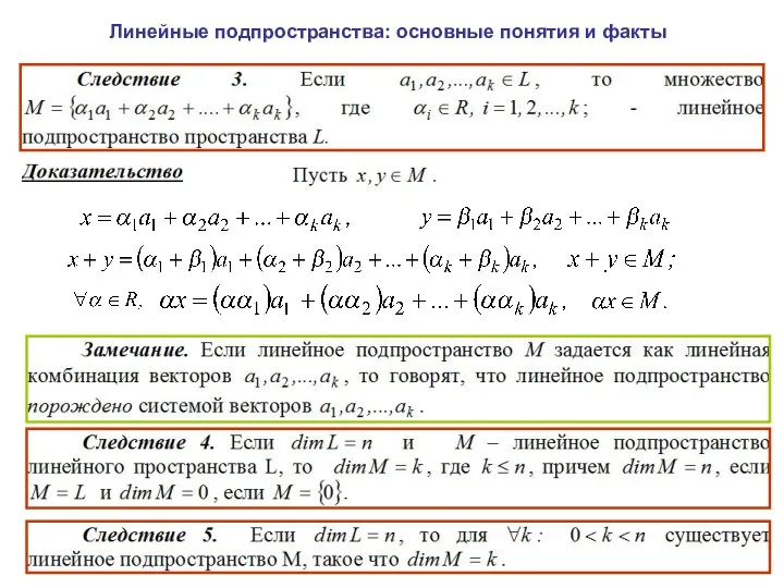 Линейные подпространства: основные понятия и факты