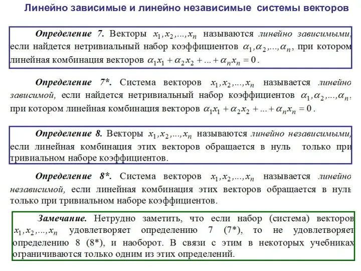 Линейно зависимые и линейно независимые системы векторов