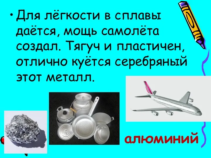 Для лёгкости в сплавы даётся, мощь самолёта создал. Тягуч и пластичен, отлично