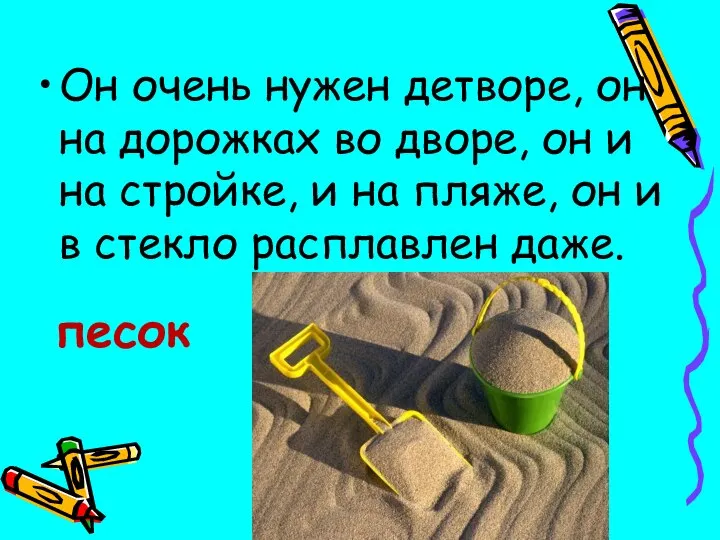 Он очень нужен детворе, он на дорожках во дворе, он и на