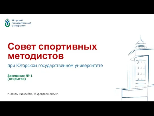 Совет спортивных методистов Заседание № 1 (открытое) г. Ханты-Мансийск, 25 февраля 2022