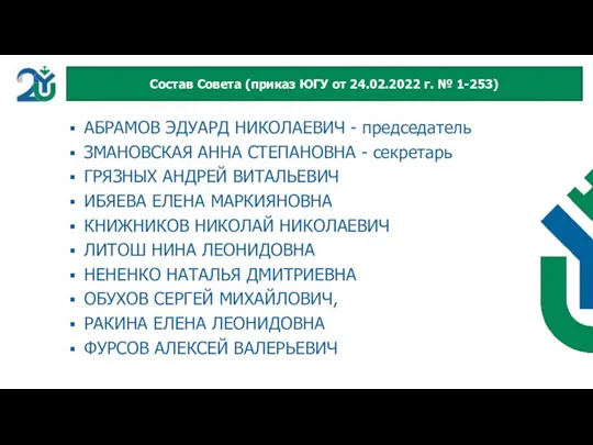 АБРАМОВ ЭДУАРД НИКОЛАЕВИЧ - председатель ЗМАНОВСКАЯ АННА СТЕПАНОВНА - секретарь ГРЯЗНЫХ АНДРЕЙ