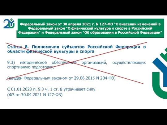 Статья 8. Полномочия субъектов Российской Федерации в области физической культуры и спорта