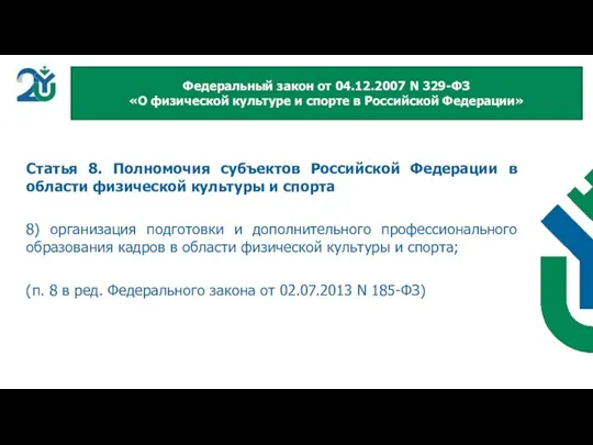 Статья 8. Полномочия субъектов Российской Федерации в области физической культуры и спорта