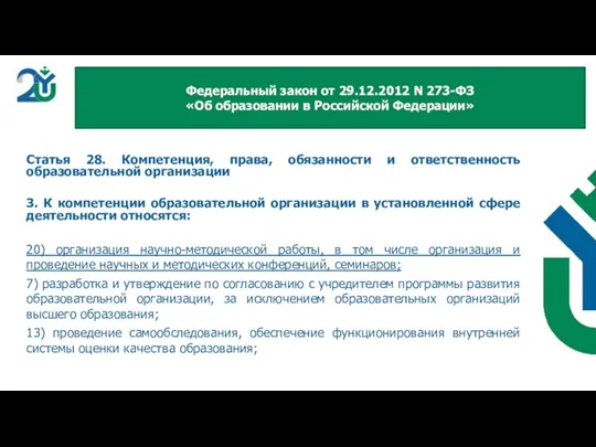 Статья 28. Компетенция, права, обязанности и ответственность образовательной организации 3. К компетенции