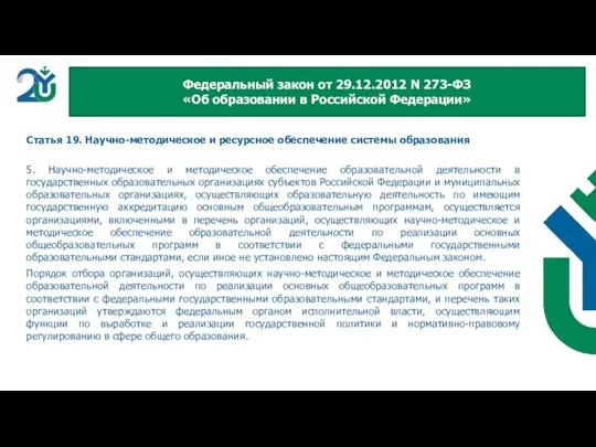 Статья 19. Научно-методическое и ресурсное обеспечение системы образования 5. Научно-методическое и методическое