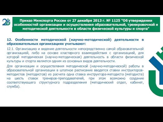 12. Особенности методической (научно-методической) деятельности в образовательных организациях учитывают: 12.1. Организацию и