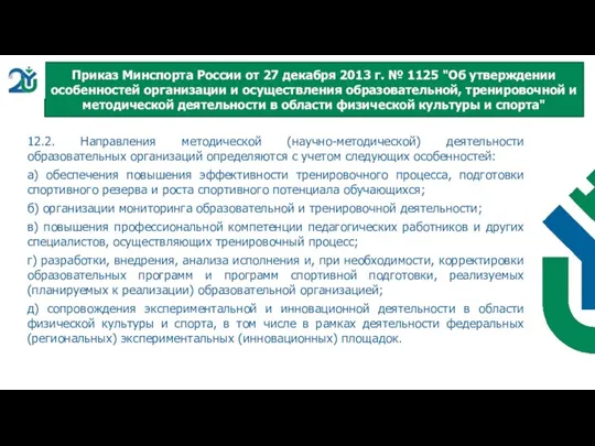 12.2. Направления методической (научно-методической) деятельности образовательных организаций определяются с учетом следующих особенностей: