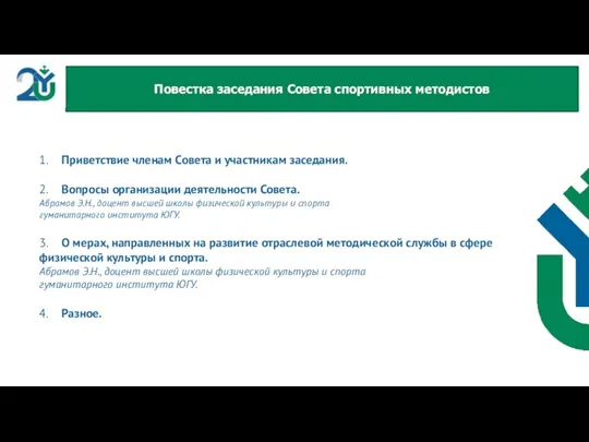 Повестка заседания Совета спортивных методистов 1. Приветствие членам Совета и участникам заседания.