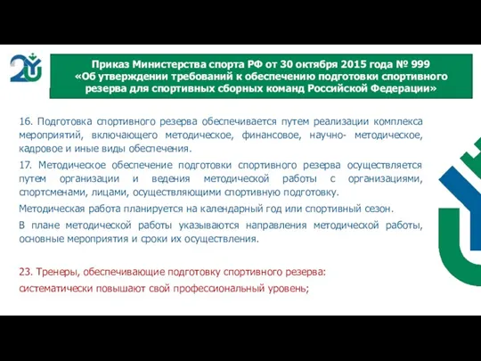 16. Подготовка спортивного резерва обеспечивается путем реализации комплекса мероприятий, включающего методическое, финансовое,