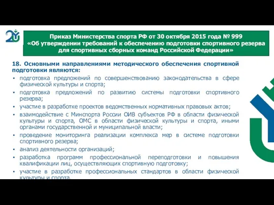 18. Основными направлениями методического обеспечения спортивной подготовки являются: подготовка предложений по совершенствованию